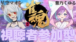 【 雀魂 】初心者と遊ぶ、視聴者参加型！【新人Vtuber】