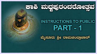 ಕಾಶಿ ಮಧ್ವಪುರಂದರೋತ್ಸವ - Instructions to Public - Part 1