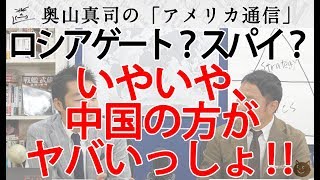 ロシアゲートとか全然霞むわ！中国のスパイの実態がヤバすぎる！｜奥山真司の地政学「アメリカ通信」