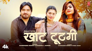 Khaat Tutgi - Surender Romio | Ruchika Jangid | Ruba Khan | New Haryanvi Songs 2023