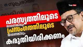 'പരസ്യത്തിലൂടെയാണെങ്കിലും പ്രസം​ഗത്തിലൂടെയാണെങ്കിലും കരുതിയിരിക്കണം - സയ്യിദ് സാദിഖലി ശിഹാബ് തങ്ങള്‍