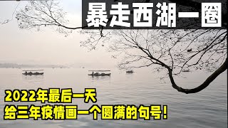 暴走西湖一圈，带你领略江南冬日美景 | 在2022年的最后一天，给三年的疫情画一个圆满的句号！