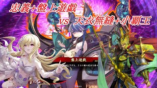 【英傑大戦】黒埼ちとせの大戦録_忠義+盤上遊戯VS天衣無縫+小覇王