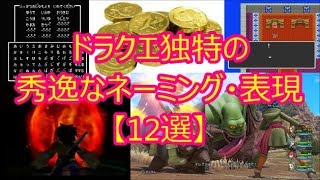 ドラクエ独特の秀逸なネーミング・表現【12選】(ドラクエch. No.277)DragonQuest