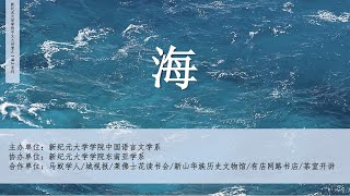 新纪元中文大讲堂之“海”系列，第四讲：《“海上 上海”：上海自然博物馆的前世今生》