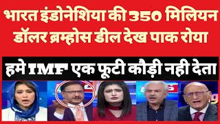 भारत इंडोनेशिया की 350 मिलियन डॉलर डील देख पाक मीडिया रोने लगी | pak media reaction on India |