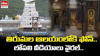 TTD : యువకుడు తన ఫోన్ లో వీడియోస్ తీసి సోషల్ మీడియాలో పెట్టాడు || Andhra Pradesh || EHA TV