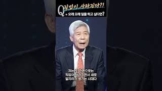 직업이 사라지는 시대! 오래 오래 일을 계속 하고 싶다면 어떻게 해야 할까?  [여유만만 부자설계 강창희 대표]