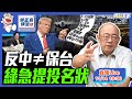 2024.11.14 反中 ≠ 保台 綠急提投名狀 LIVE【亮話天下｜郭正亮】EP47‪ @funseeTW @Guovision-TV