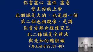 「台灣基督長老教會新莊教會」2021/09/12主日禮拜直播