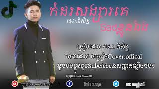 កំដរសង្សារគេSadខ្លួនឯង~ទេព.ពិសិដ្ធ🎧 New song Sad 2020