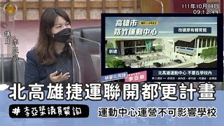 20221004 李亞築議員總質詢 北高雄捷運聯開都更計畫