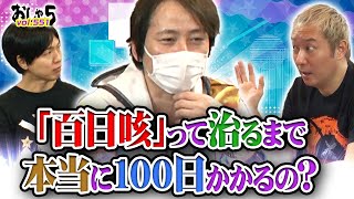 小野坂昌也・置鮎龍太郎・神谷浩史　「百日咳」って治るまで本当に100日かかるの？『おしゃ５/Vol.551』