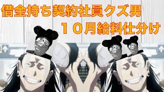 【借金返済生活】１０月給料仕分け〜借金持ち契約社員〜＃借金返済＃給料仕分け＃家計簿＃給料日ルーティン