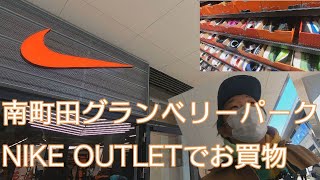 【スニーカー/アウトレット】南町田グランベリーパークのNIKEファクトリーストア行って来た