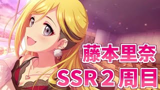 【デレステガシャ】ついに来た！！藤本里奈SSR２周目登場！！