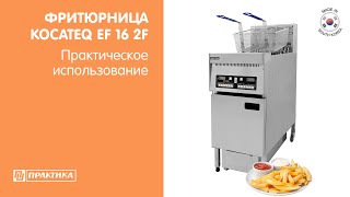 Фритюрница с системой фильтрации Kocateq EF16 2F | Практическое использование