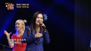 염수연 사랑의 친구 58회 가수의 날 조영구 전국가요스타쇼 189회