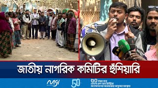 ১৫ জানুয়ারির মধ্যে জুলাই আন্দোলনের ঘোষণাপত্র চায় নাগরিক কমিটি | Jatio Nagorik Committee | Jamuna TV