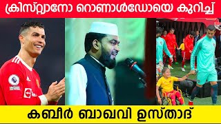 ക്രിസ്റ്റ്യാനോ റൊണാൾഡോയെ കുറിച്ച് കബീർ ബാഖവി ഉസ്താദ്...cristiano Ronaldo