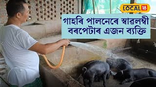 গাহৰি পালনেৰে স্বাৱলম্বী বৰপেটাৰ এজন ব্যক্তি #local18