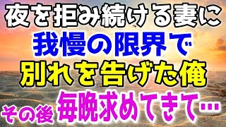 【修羅場】3年間俺の食事も作らず夜の夫婦生活を拒み続けてきた妻に我慢が出来なくなった俺は別れを告げた。妻は毎晩求めてきたが俺は…