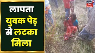 Siwan Crime : सीवान में पेड़ से लटका हुआ मिला युवक का शव | Bihar News | Latest News | Top News