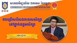 ការជ្រើសរើសឯកទេសសិក្សា​ នៅឧត្តមសិក្សា (បណ្ឌិត សឿ យ៉ាន)