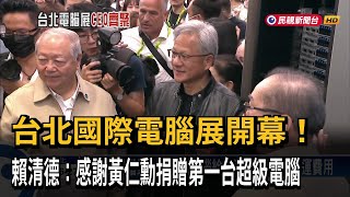 台北電腦展開幕！賴清德：感謝黃仁勳捐贈超級電腦－民視新聞