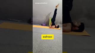 Sarvangasana [ Shoulder Stand Pose ]  #youtubeshorts #shortvideo #shorts #yogamohitofficial