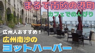 【広州生活】広州市南部の南沙に行ってきた！まるで南フランスのような街並みのヨットハーバー！港街を眺めてカフェでまったり＿広州人のおすすめ