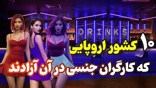 زنان خیابانی باید مالیات بدهند| 10 کشور اروپایی که فعالیت کارگران جنسی در آن آزاد است