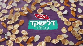 תלמה: דלישקד קרמל מלוח