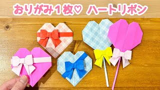 【折り紙1枚でできる】 可愛い♡ ハートリボンの折り方 ◇Origami Heart&Bow ステッキ バレンタイン プレゼント 誕生日 母の日 父の日 Valentine◇