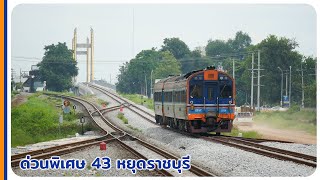 ขบวนรถด่วนพิเศษดีเซลราง 43 กรุงเทพอภิวัฒน์-สุราษฎร์ธานี หยุดที่สถานีราชบุรี