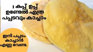 പപ്പടം വറുക്കാൻ ഇനി എണ്ണ വേണ്ട||എണ്ണയില്ലാതെയും വറുക്കാം||#smartmom#malayalam