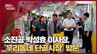 [yestv뉴스] 소진공 박성효 이사장, ‘우리동네 단골시장’ 대전 태평시장 현장 방문