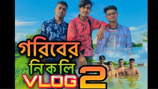 গরিবের নিকলি || 𝗴𝗼𝗿𝗶𝗯𝗲𝗿 𝗡𝗶𝗸𝗹𝗶 || vlog-2 || Team ador ltd new vlog video||