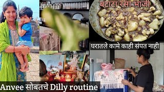 Anvee sobatch maz Dilly Routine|| दीड वर्षाचा बाळाला घेऊन मी कंस सगळ मॅनेज करते।👧 || .😮