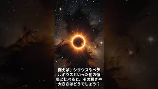 宇宙から見た太陽：他の恒星との比較！ #太陽 #宇宙 #恒星