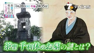 1/28(火)午後2時35分～ #お墓から見たニッポン 9 最終回【なぜ切腹させられたのか？千利休】なぜ千利休は秀吉の怒りを買ったのか？そして利休の信念とは？ #千利休  #織田信長 #中野信子