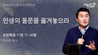 2025.2.21 |  금요성령집회 | 인생의 돌문을 옮겨놓으라 (요한복음 11:17~44) 김성준 목사