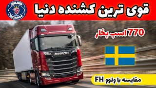 بررسی اسکانیا ۷۷۰ اسب بخاری | مقایسه اسکانیا با ولوو fh | مهرداد فستر