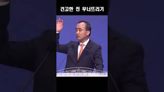 견고한 진 무너뜨리기; 제자광성교회 박한수목사 2023 0728