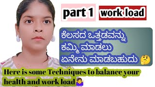 ಕೆಲಸದ ಒತ್ತಡವನ್ನು ಹೇಗೆ ನಾವು ಕಮ್ಮಿ ಮಾಡುವುದು, work load, work pressure 🤯