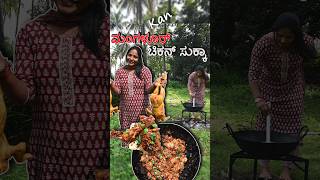 ಮಂಗಳೂರು ಚಿಕನ್‌ ಸುಕ್ಕಾ 🐔🌶️🍗 | Kan #shortsfeed