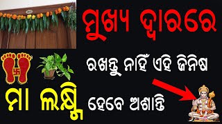 ମୁଖ୍ୟ ଦ୍ବାରରେ ଏହି ଜିନିଷ ରଖିଲେ ଜିବନ ସାରା ଦରିଦ୍ର ହୋଇ ରହିବେ | Sadhubani | Odia Bohu