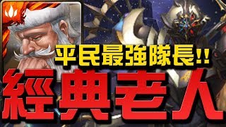 【Hsu】『經典老人隊』平民最強隊長！👉再戰路西法地獄【神魔之塔】