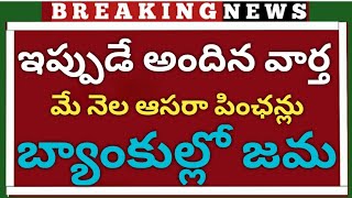 #tsమే నెల ఆసరా పింఛన్లు బ్యాంకుల్లో జమ అవు#pension