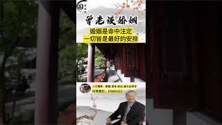 婚姻正缘，早已注定！你信吗？我们都在追寻生命中的人，有些错过发现已经来不及，这一切都是命；你找到了命中的她（他）吗？#曾仕强教授#爱情婚姻#人生感悟#国学智慧#感情